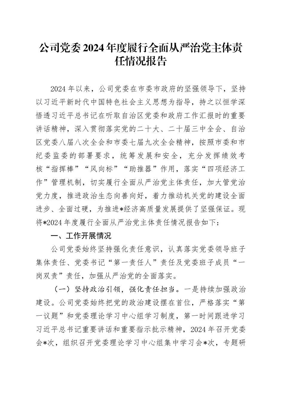 公司党委2024年度履行全面从严治党主体责任情况报告_第1页
