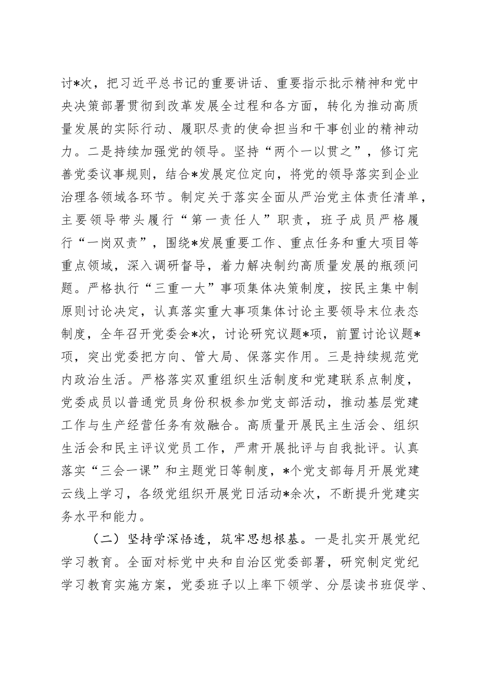 公司党委2024年度履行全面从严治党主体责任情况报告_第2页