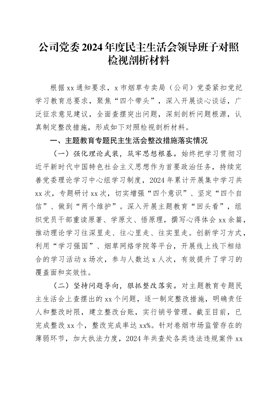 公司党委2024年度民主生活会领导班子对照检视剖析材料_第1页