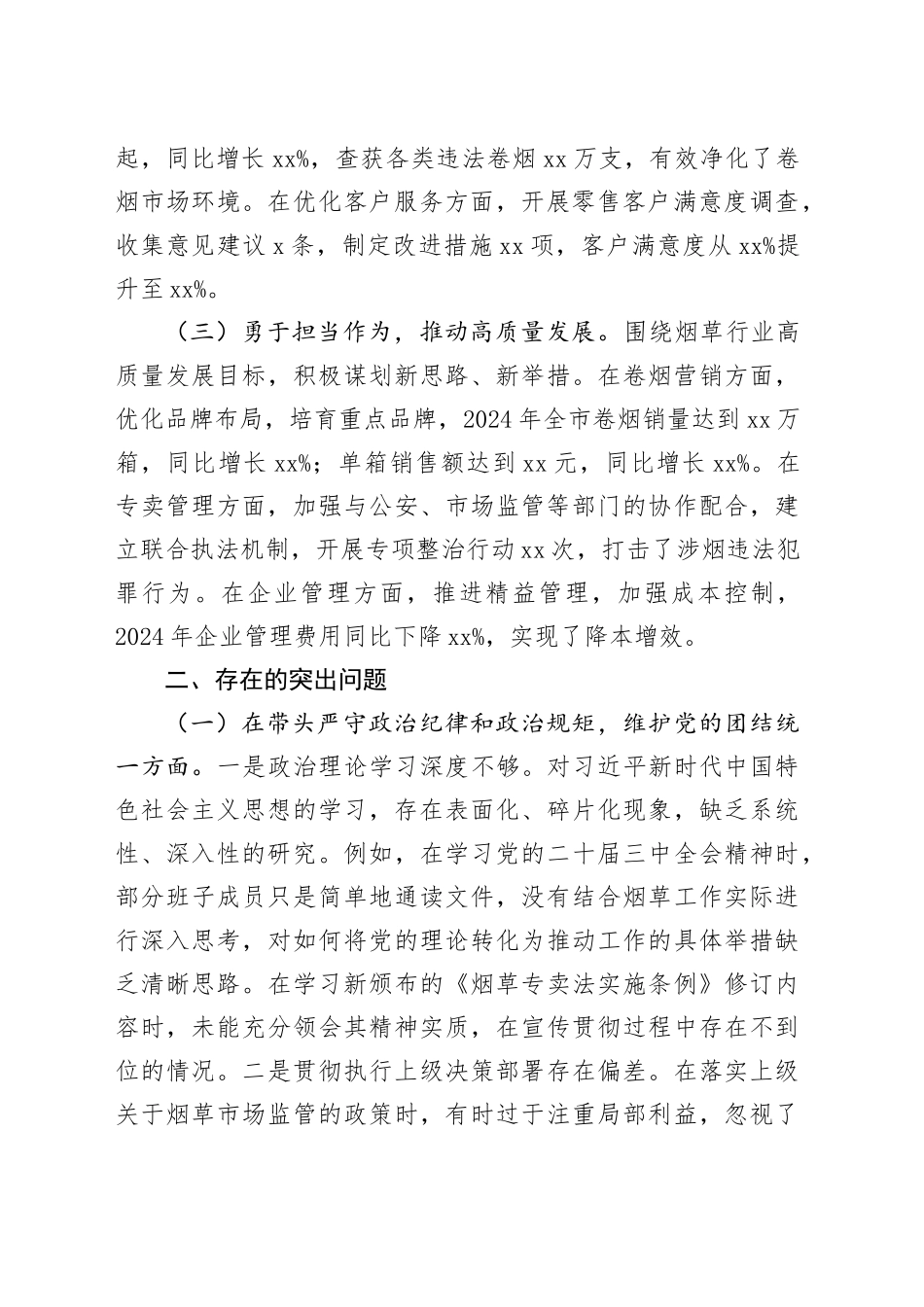 公司党委2024年度民主生活会领导班子对照检视剖析材料_第2页