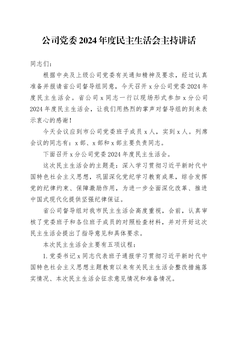 公司党委2024年度民主生活会主持讲话_第1页