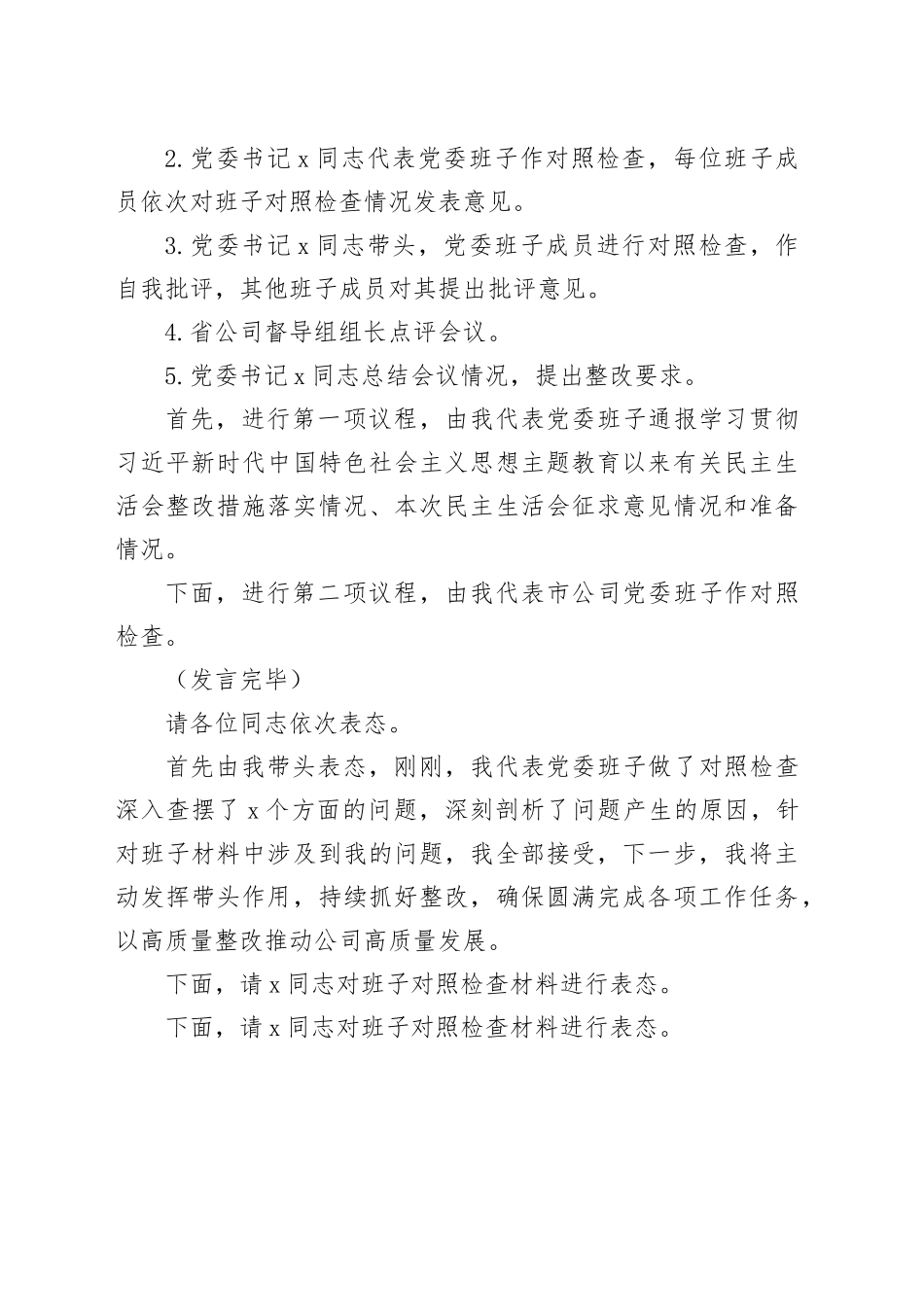 公司党委2024年度民主生活会主持讲话_第2页