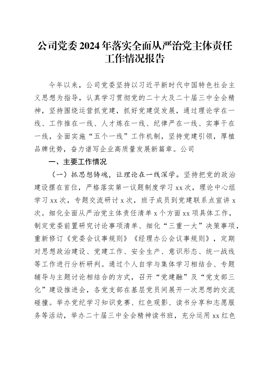 公司党委2024年落实全面从严治党主体责任工作情况报告_第1页