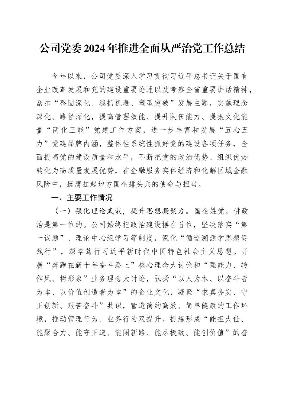 公司党委2024年推进全面从严治党工作总结_第1页