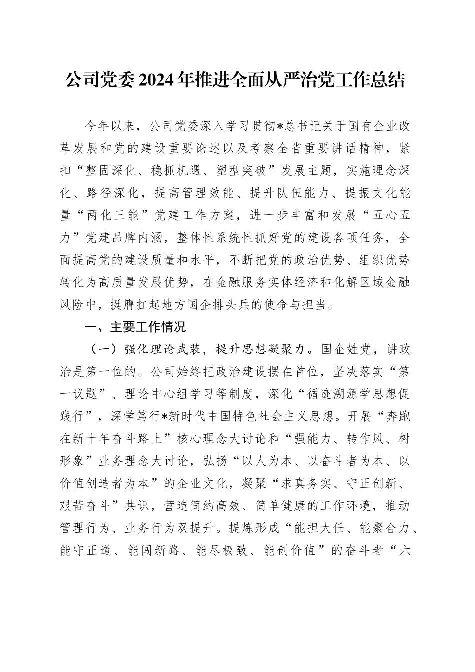 公司党委2024年推进全面从严治党工作总结2400字_第1页