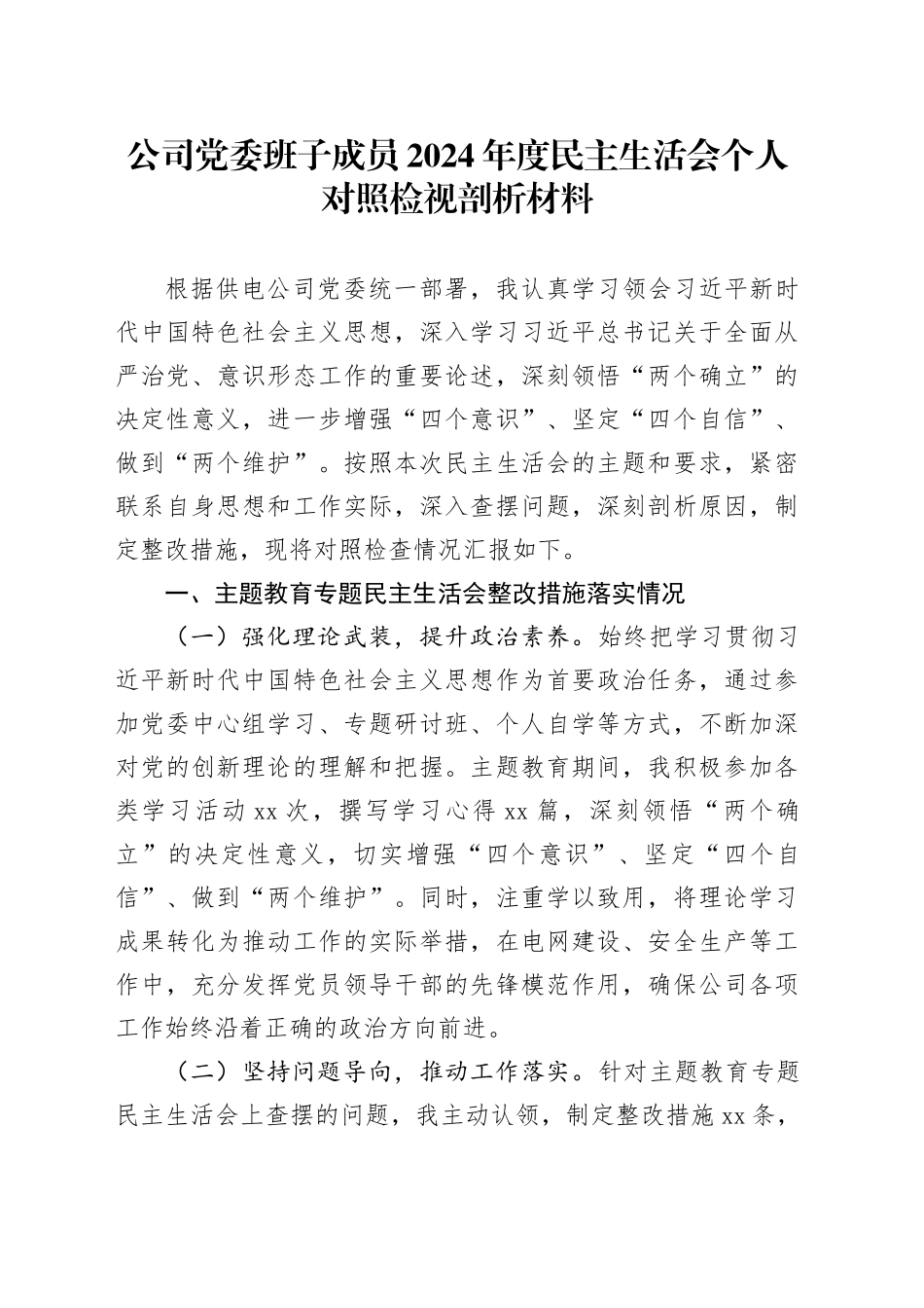 公司党委班子成员2024年度民主生活会个人对照检视剖析材料_第1页