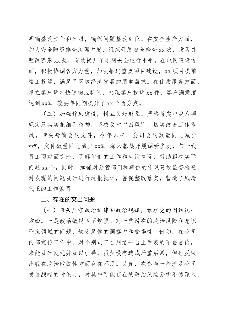 公司党委班子成员2024年度民主生活会个人对照检视剖析材料_第2页