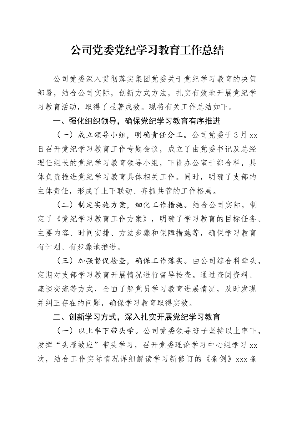 公司党委党纪学习教育工作总结_第1页