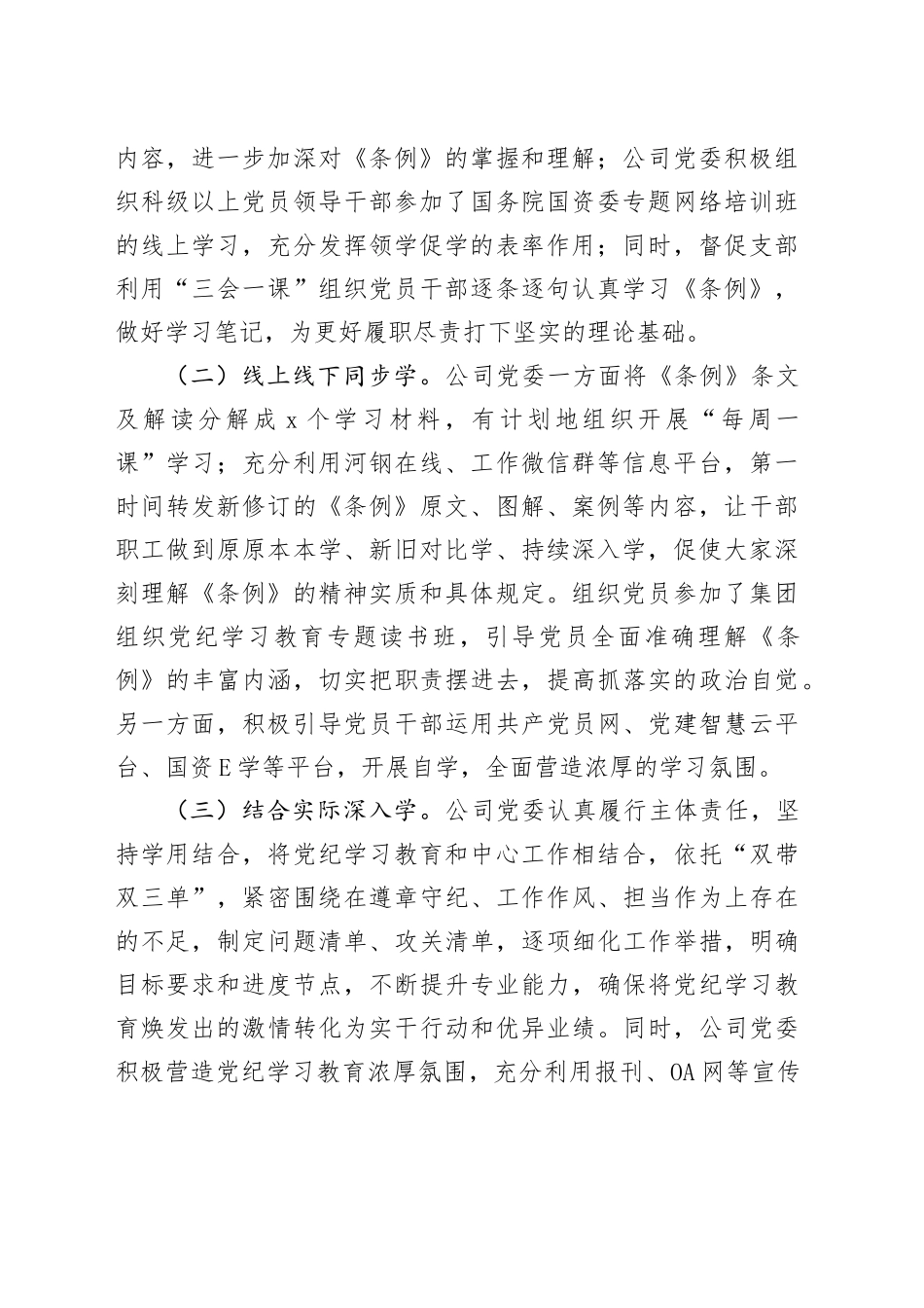 公司党委党纪学习教育工作总结_第2页