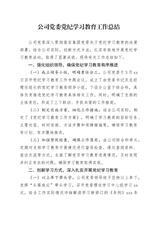 公司党委党纪学习教育工作总结