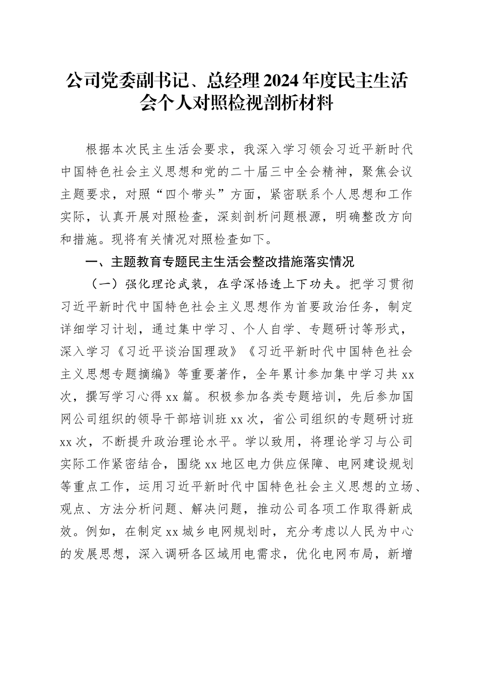 公司党委副书记、总经理2024年度民主生活会个人对照检视剖析材料_第1页
