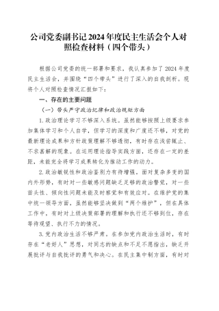 公司党委副书记2024年度民主生活会个人对照检查材料（四个带头）