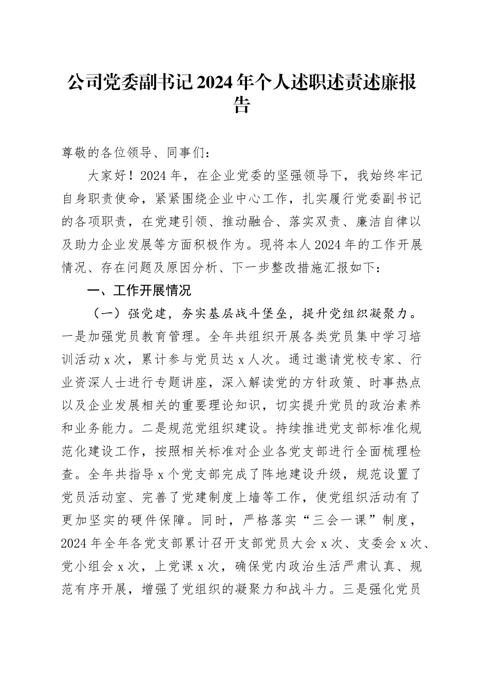 公司党委副书记2024年个人述职述责述廉报告20250207_第1页