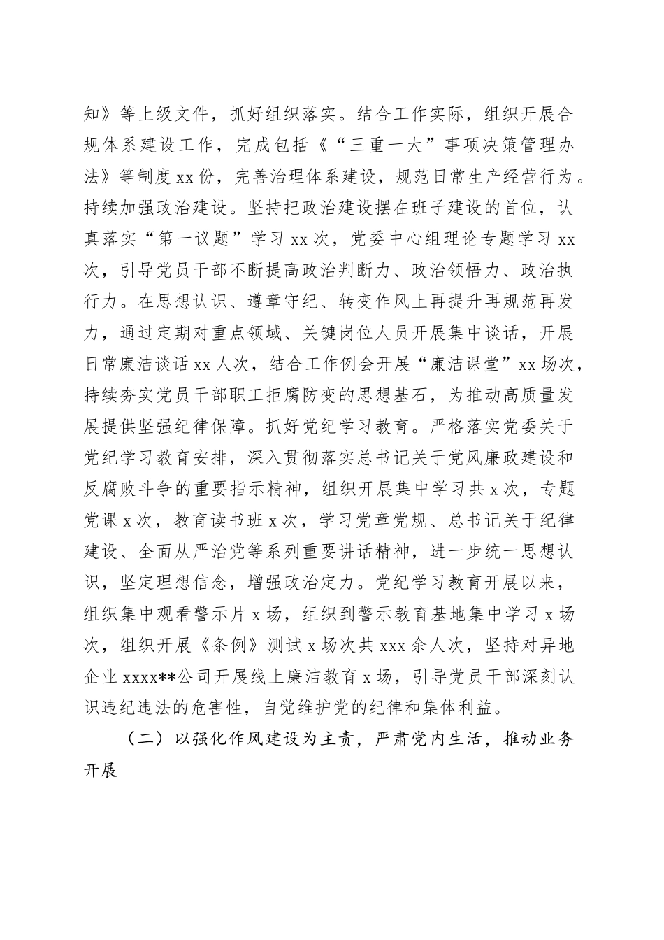 公司党委落实2024年度党风廉政建设和反腐败工作报告_第2页