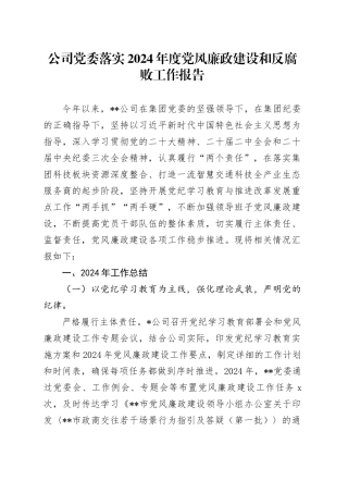 公司党委落实2024年度党风廉政建设和反腐败工作报告
