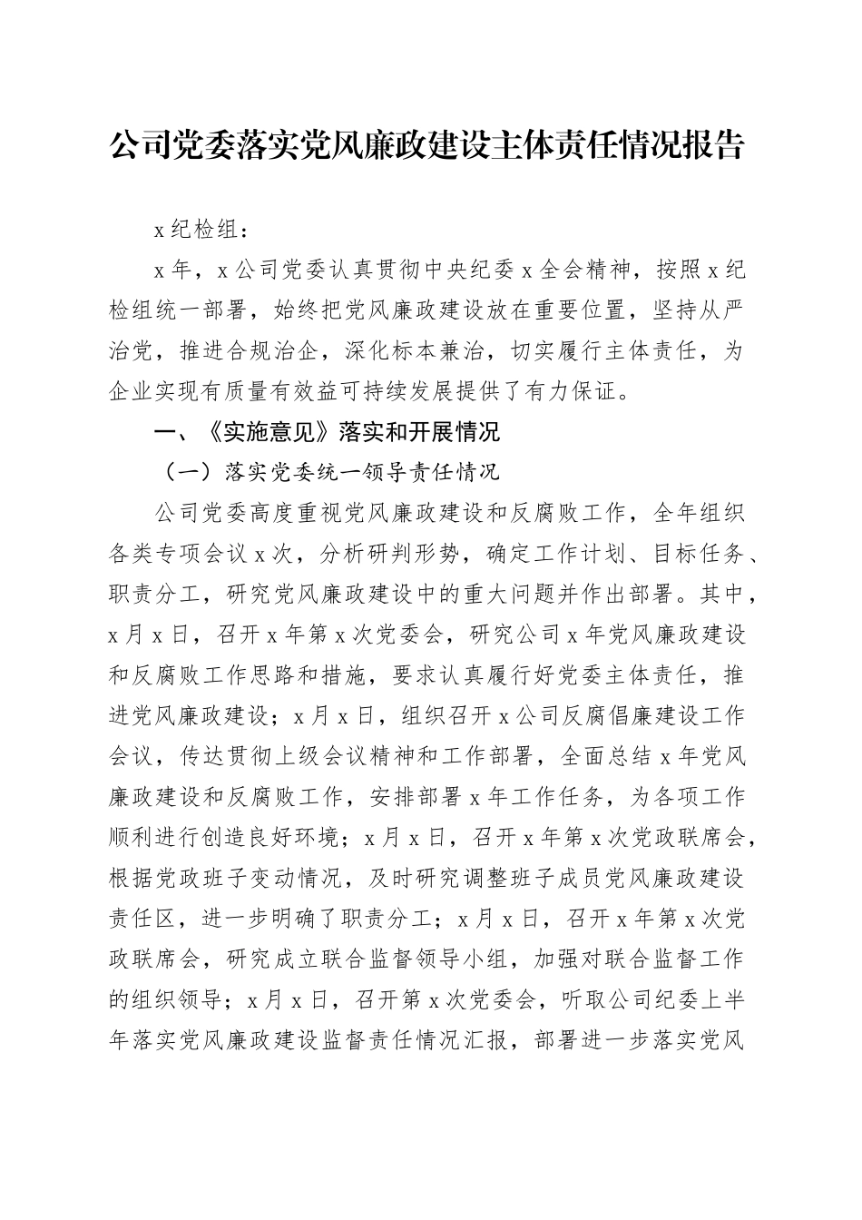公司党委落实党风廉政建设主体责任情况报告_第1页