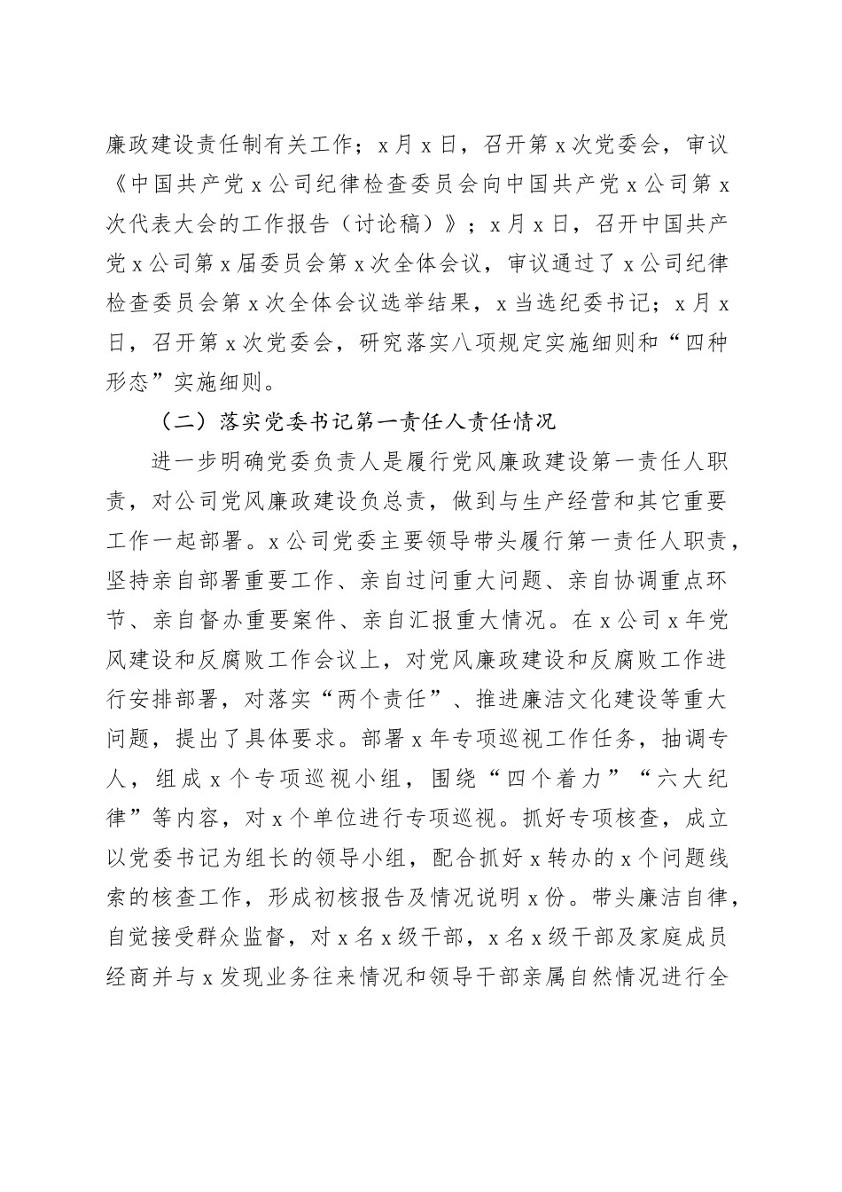 公司党委落实党风廉政建设主体责任情况报告_第2页