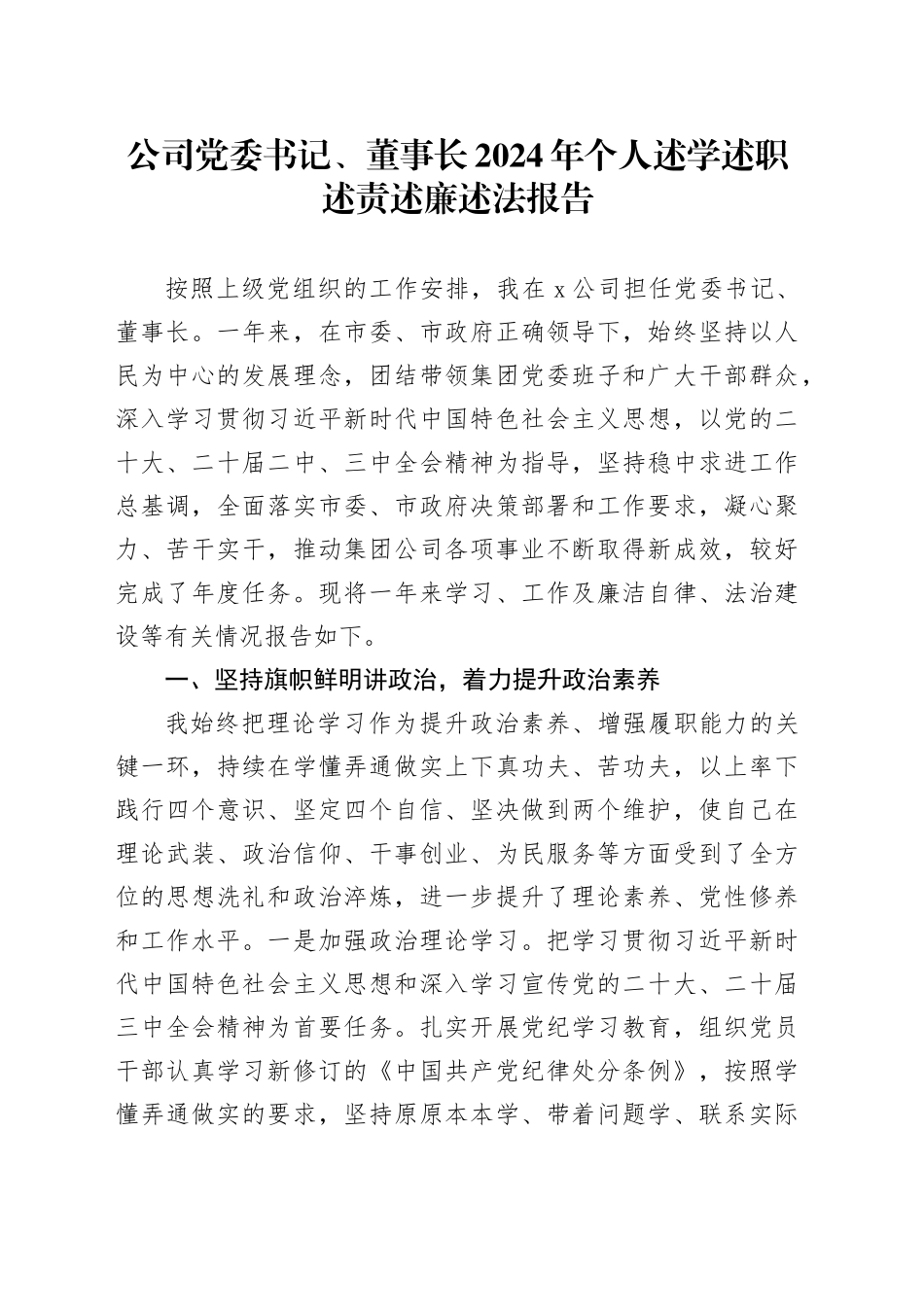 公司党委书记、董事长2024年个人述学述职述责述廉述法报告20250115_第1页