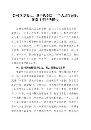 公司党委书记、董事长2024年个人述学述职述责述廉述法报告20250115
