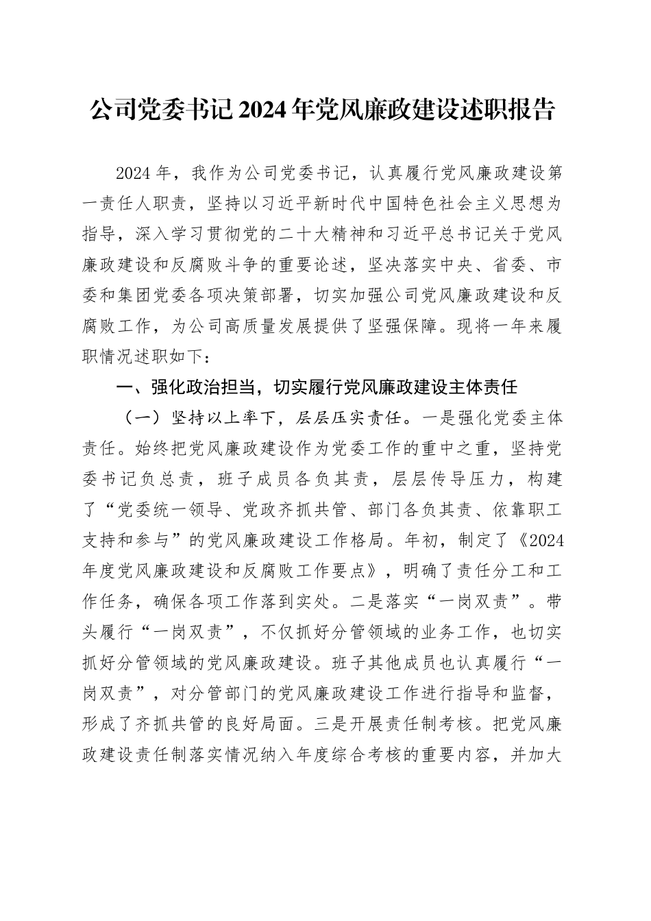 公司党委书记2024年党风廉政建设述职报告_第1页