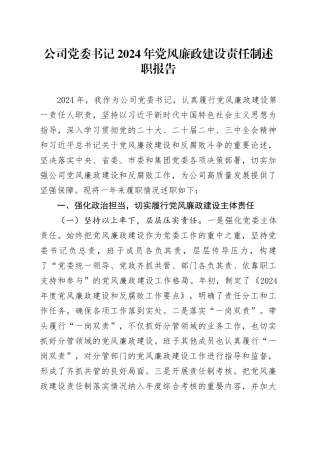 公司党委书记2024年党风廉政建设责任制述职报告国有企业第一责任人职责工作汇报总结20250115