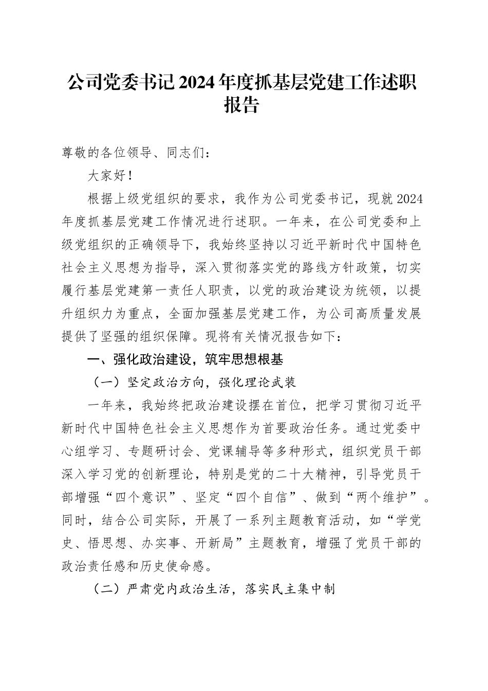 公司党委书记2024年度抓基层党建工作述职报告_第1页