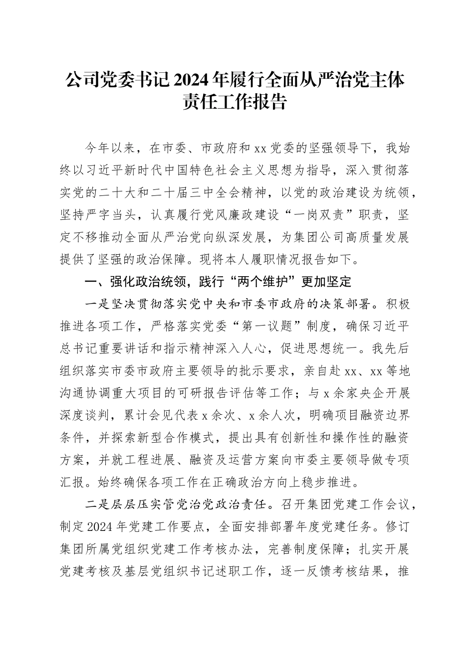 公司党委书记2024年履行全面从严治党主体责任工作报告20250122_第1页