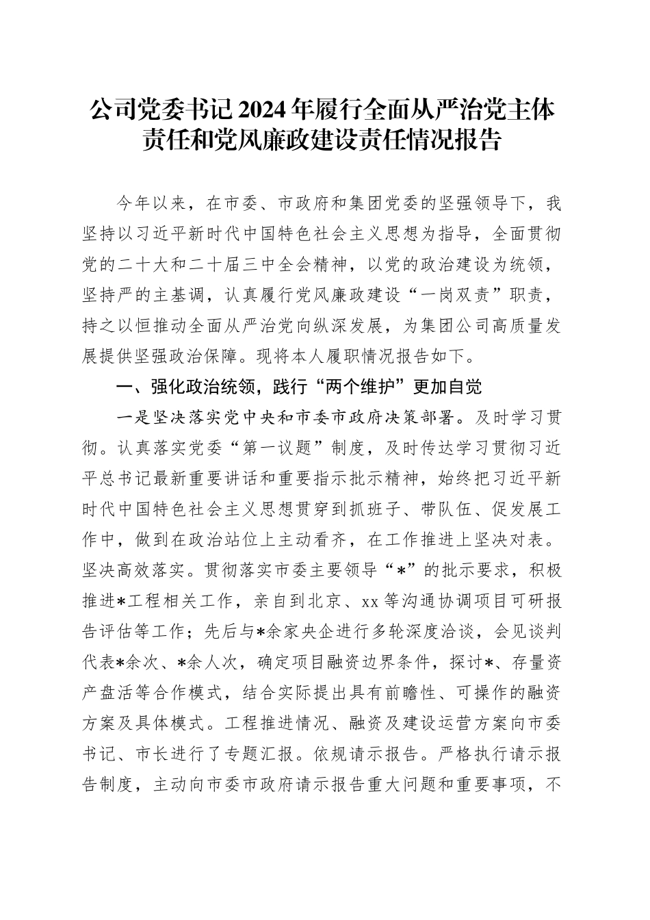 公司党委书记2024年履行全面从严治党主体责任和党风廉政建设责任情况报告_第1页