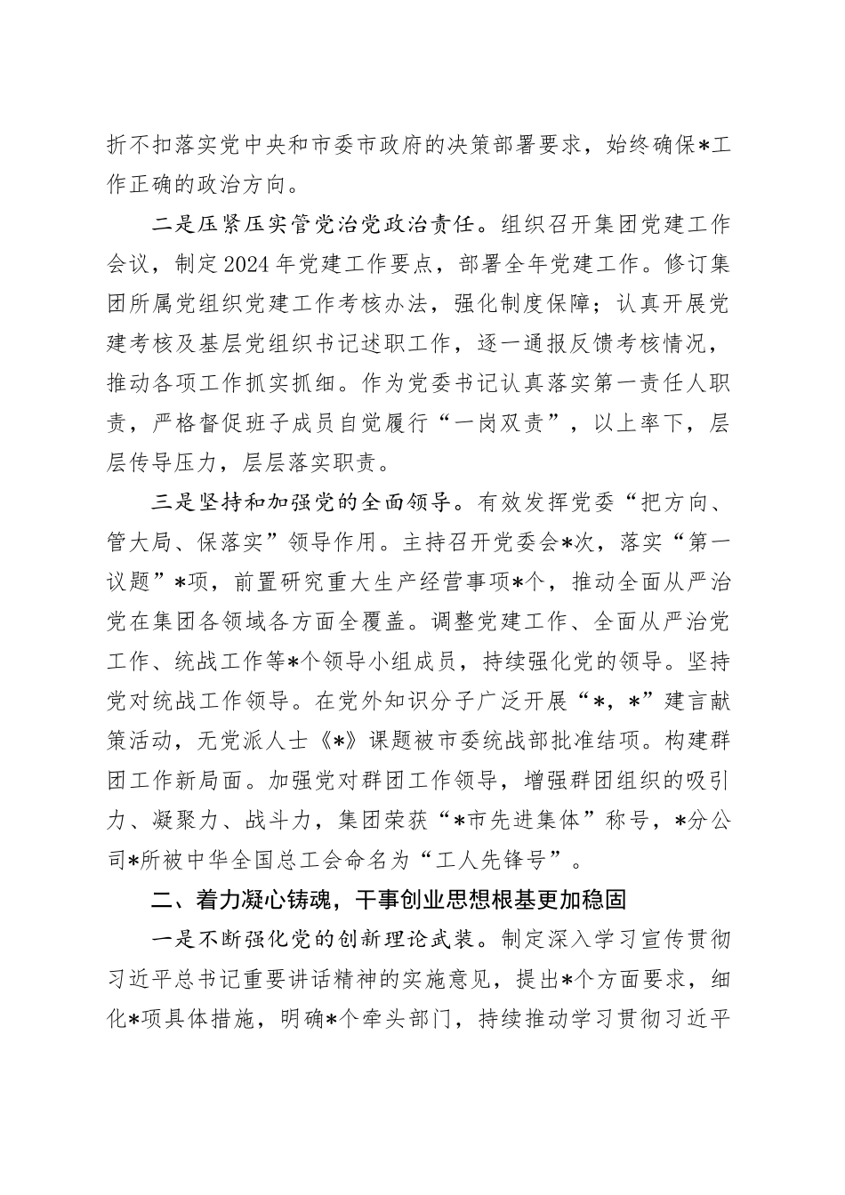 公司党委书记2024年履行全面从严治党主体责任和党风廉政建设责任情况报告_第2页
