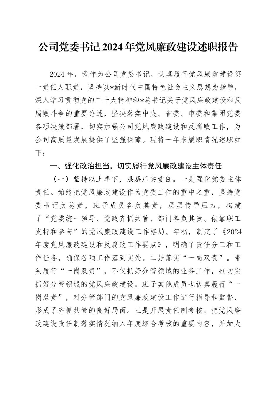 公司党委书记党风廉政建设述职报告3100字_第1页