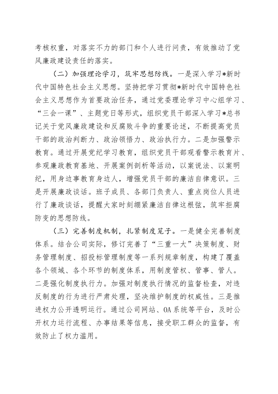 公司党委书记党风廉政建设述职报告3100字_第2页