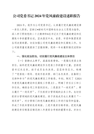 公司党委书记党风廉政建设述职报告3100字