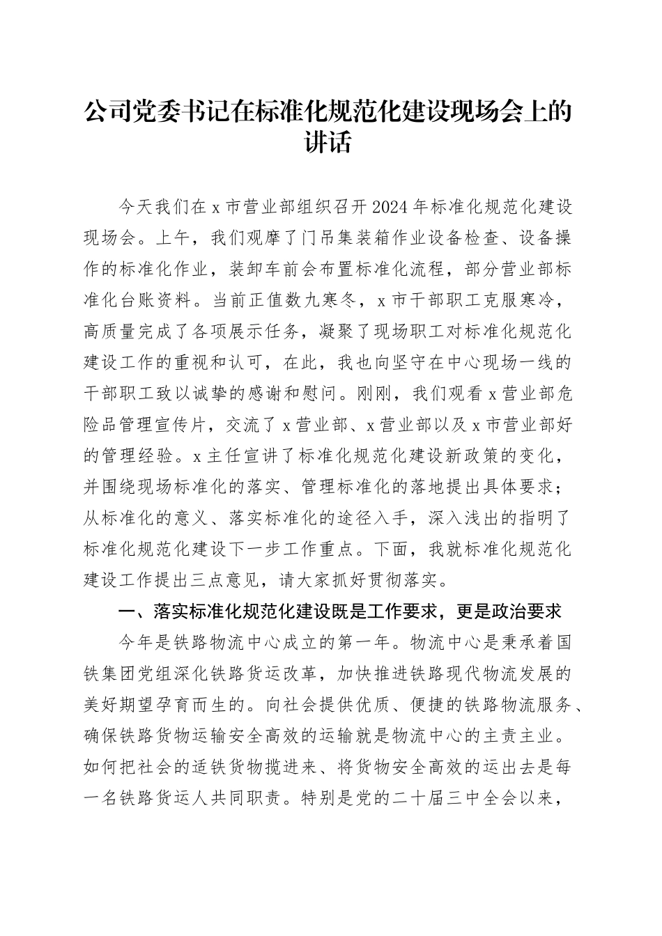 公司党委书记在标准化规范化建设现场会上的讲话_第1页