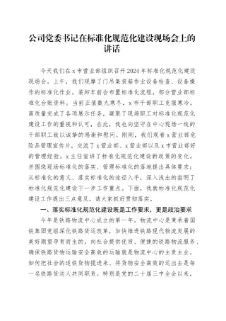 公司党委书记在标准化规范化建设现场会上的讲话