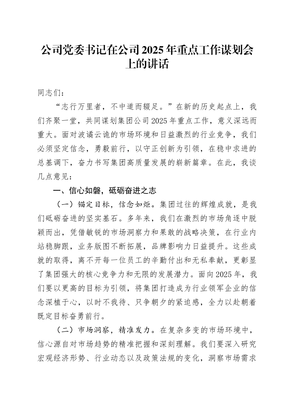 公司党委书记在公司2025年重点工作谋划会上的讲话_第1页