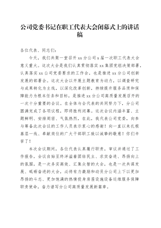 公司党委书记在职工代表大会闭幕式上的讲话稿