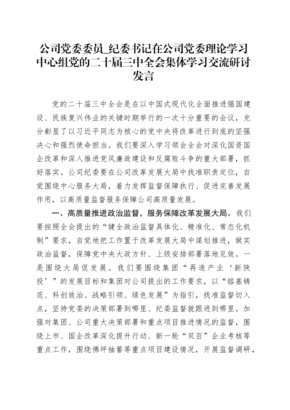 公司党委委员_纪委书记在公司党委理论学习中心组党的二十届三中全会集体学习交流研讨发言_第1页