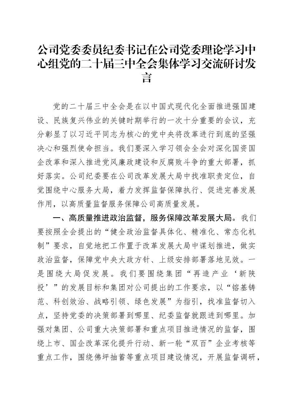 公司党委委员纪委书记在公司党委理论学习中心组党的二十届三中全会集体学习交流研讨发言_第1页