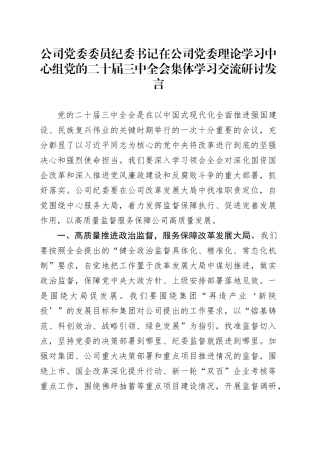 公司党委委员纪委书记在公司党委理论学习中心组党的二十届三中全会集体学习交流研讨发言