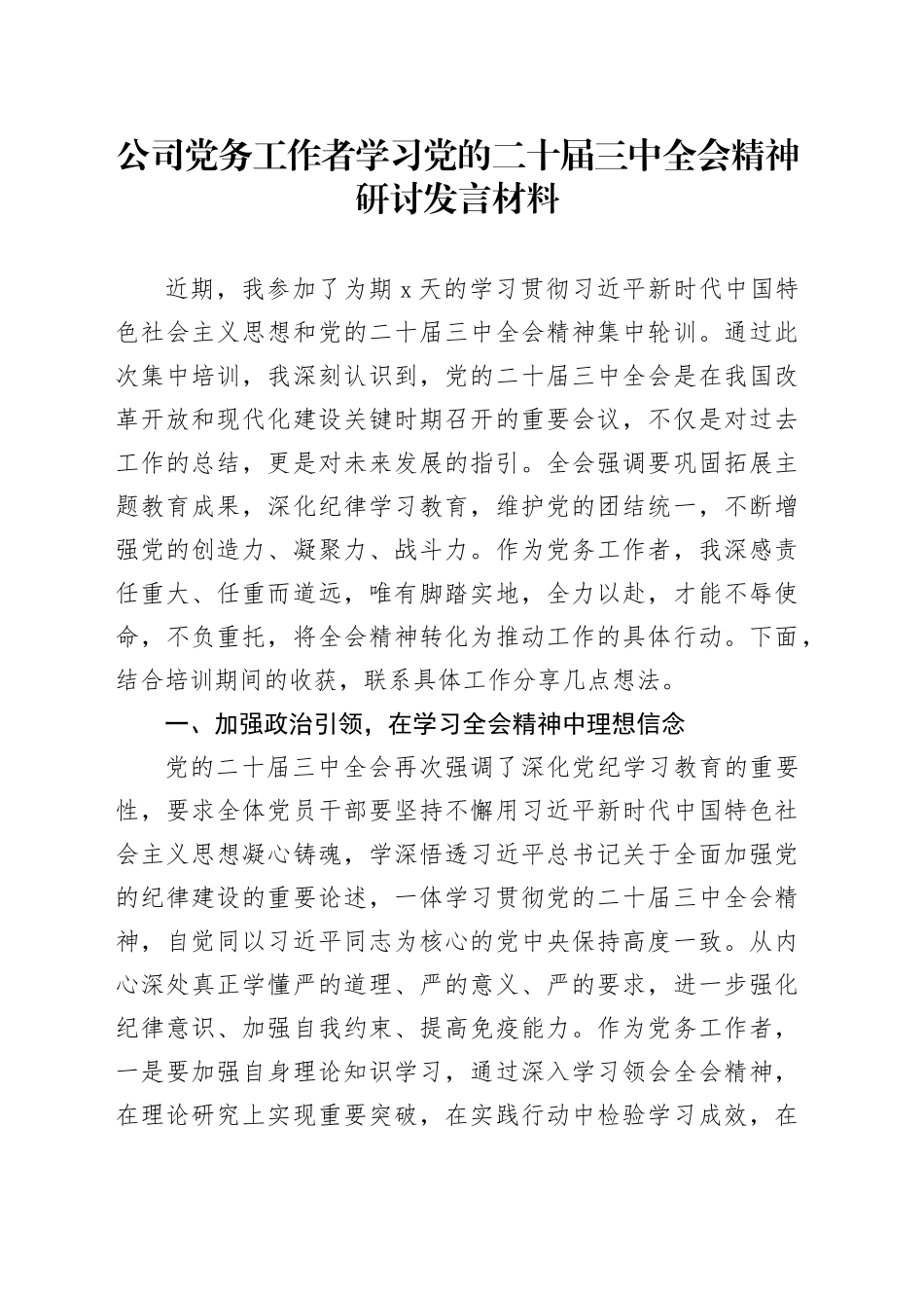 公司党务工作者学习党的二十届三中全会精神研讨发言材料20241120_第1页