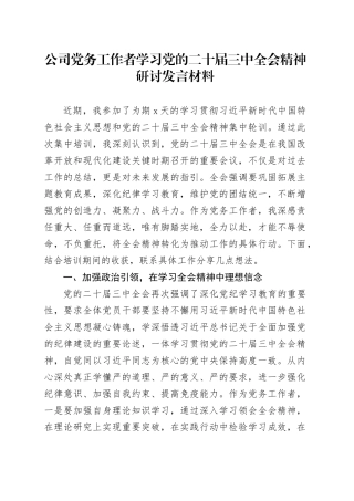 公司党务工作者学习党的二十届三中全会精神研讨发言材料20241120