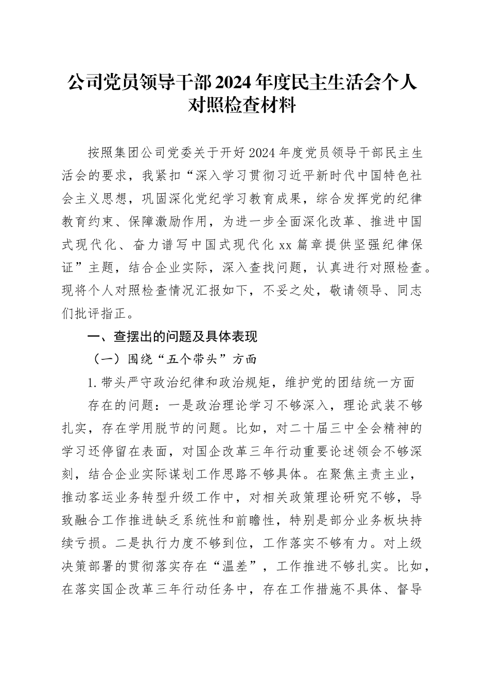 公司党员领导干部2024年度民主生活会个人对照检查材料_第1页