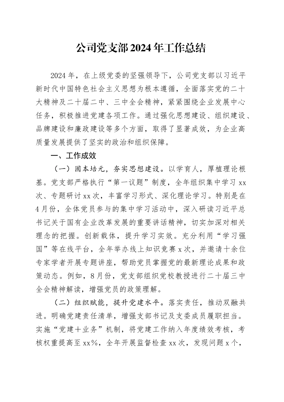 公司党支部2024年工作总结_第1页