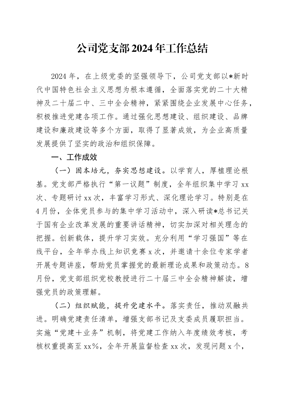 公司党支部工作总结（1900字党建总结）_第1页