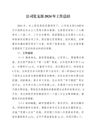 公司党支部工作总结（1900字党建总结）