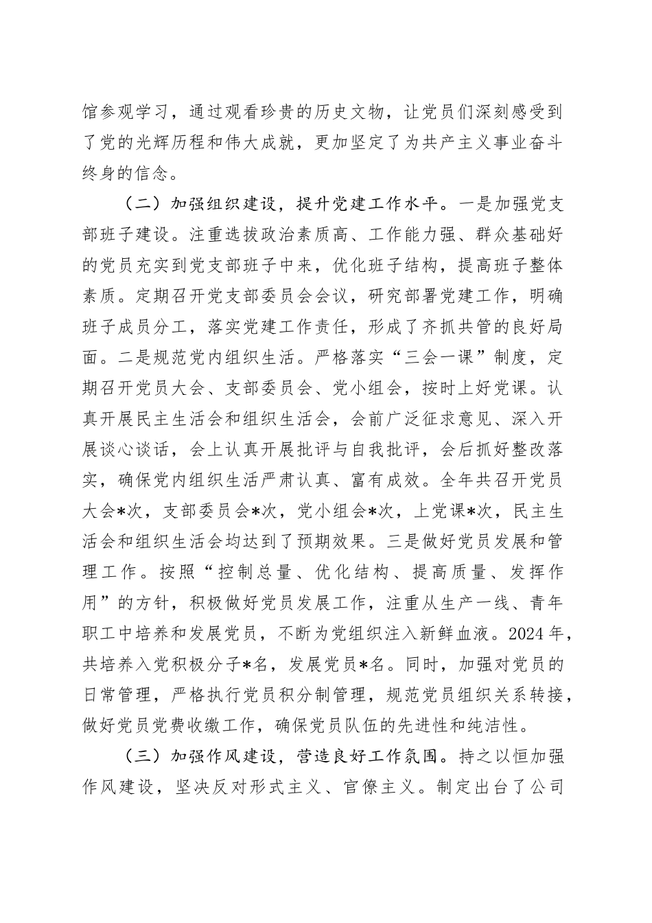 公司党支部书记 2024 年度落实党建工作责任制述职报告_第2页