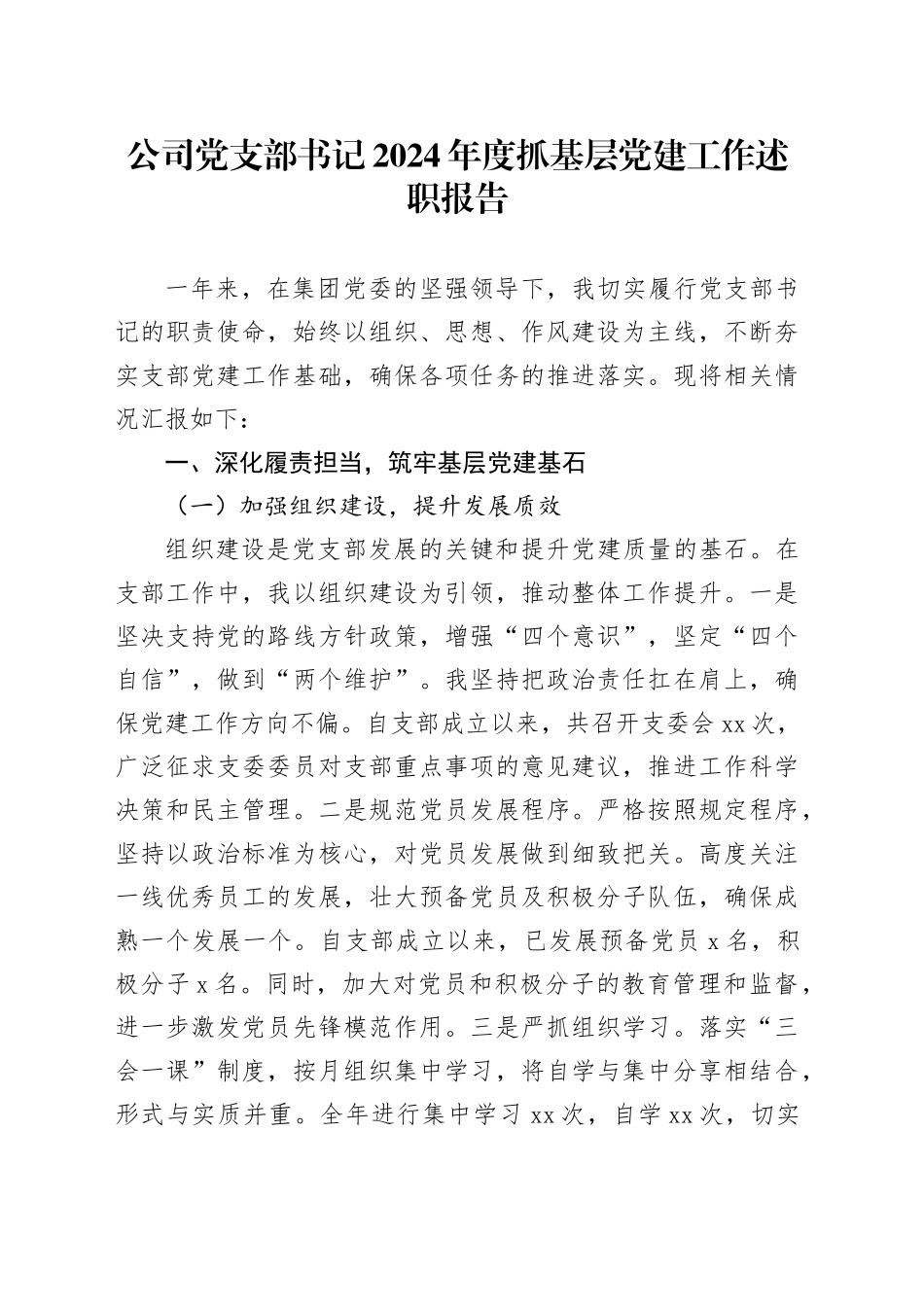 公司党支部书记2024年度抓基层党建工作述职报告_第1页