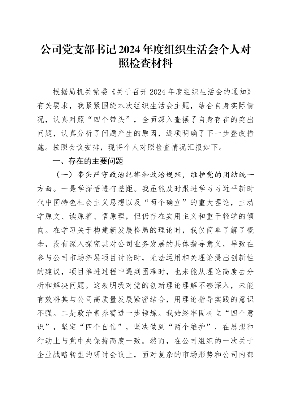 公司党支部书记2024年度组织生活会个人对照检查材料（四个带头，纪律规矩团结统一、党性纪律作风、清正廉洁、从严治党检视剖析，发言提纲企业）20250312_第1页