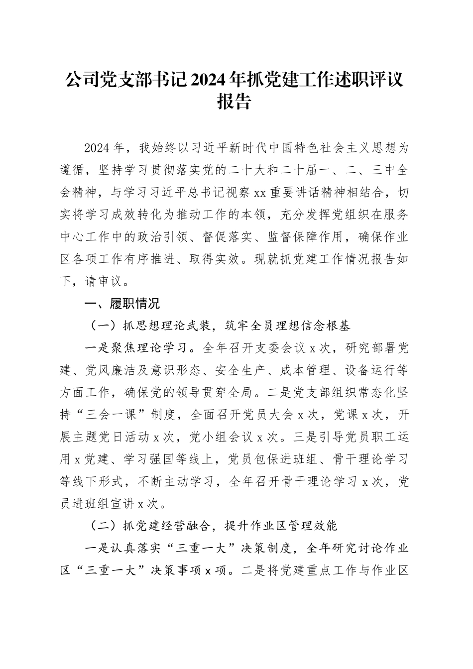 公司党支部书记2024年抓党建工作述职评议报告_第1页