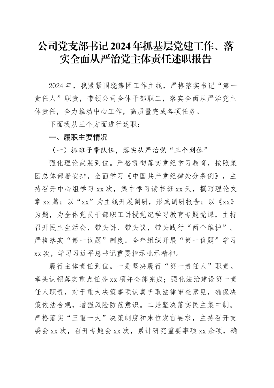 公司党支部书记2024年抓基层党建工作、落实全面从严治党主体责任述职报告第一责任人职责20250101_第1页